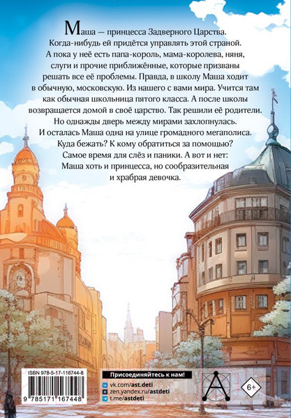 Изображение товара Книга АСТ Скорее спасите принцессу! / 9785171167448 (Экономцева Н.)