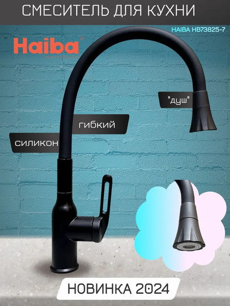 Изображение товара Смеситель Haiba HB73825-7