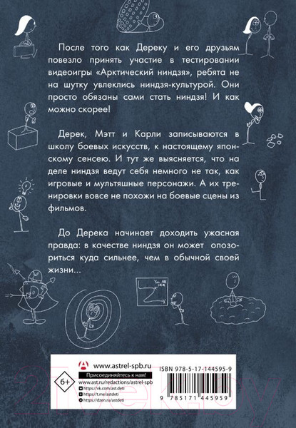 Изображение товара Книга АСТ Как я был ниндзя / 9785171445959 (Ташьян Д.)