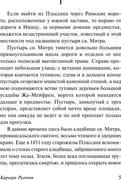 Изображение товара Художественная книга АСТ Карьера Ругонов, мягкая обложка (Золя Эмиль)