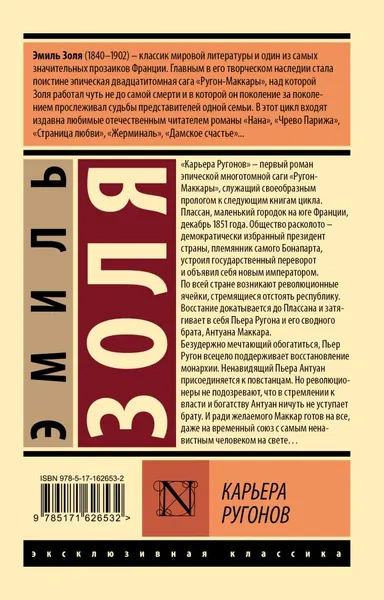 Изображение товара Художественная книга АСТ Карьера Ругонов, мягкая обложка (Золя Эмиль)