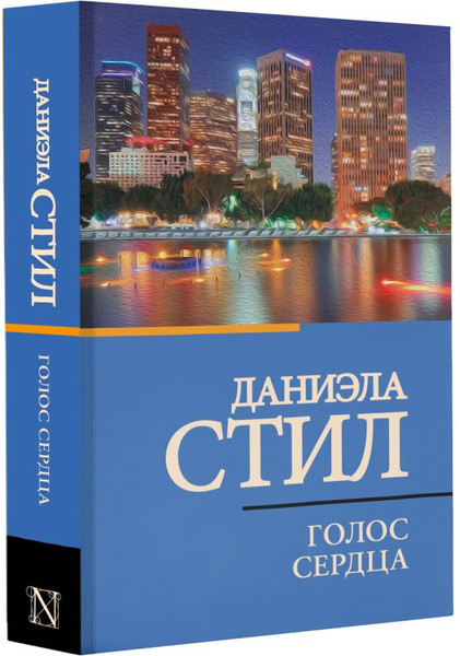 Изображение товара Книга АСТ Голос сердца, мягкая обложка (Стил Даниэла)