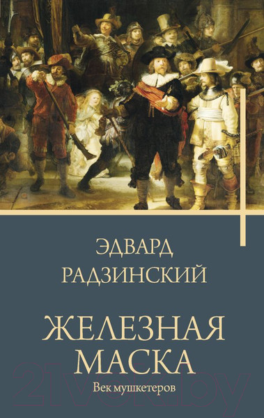 Изображение товара Книга АСТ Железная маска. Век мушкетеров / 9785171560218 (Радзинский Э.С.)