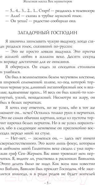 Изображение товара Книга АСТ Железная маска. Век мушкетеров / 9785171560218 (Радзинский Э.С.)