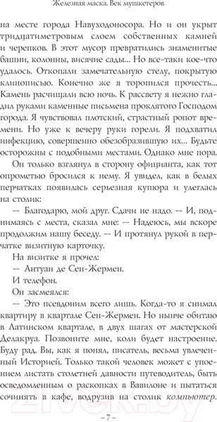 Изображение товара Книга АСТ Железная маска. Век мушкетеров / 9785171560218 (Радзинский Э.С.)