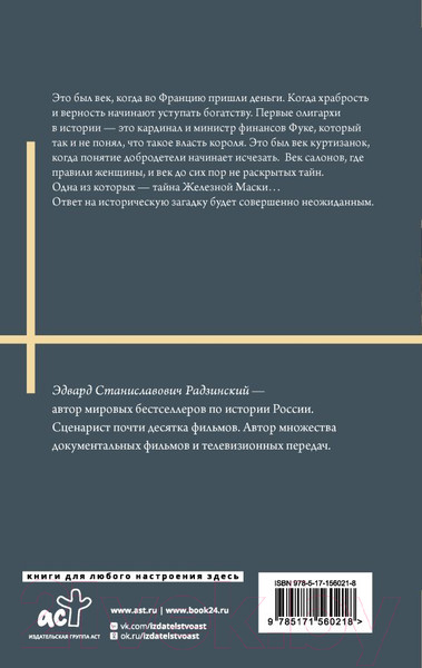 Изображение товара Книга АСТ Железная маска. Век мушкетеров / 9785171560218 (Радзинский Э.С.)