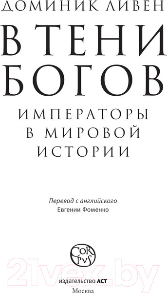 Изображение товара Книга АСТ В тени богов / 9785171536701 (Ливен Д.)