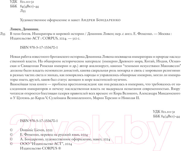 Изображение товара Книга АСТ В тени богов / 9785171536701 (Ливен Д.)