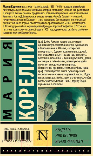 Изображение товара Книга АСТ Вендетта, или История всеми забытого / 9785171632250 (Корелли М.)