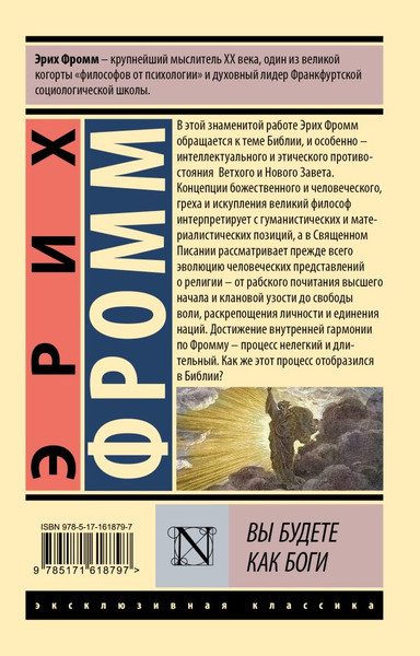 Изображение товара Книга АСТ Вы будете как боги, мягкая обложка (Фромм Эрих)