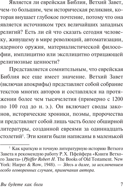 Изображение товара Книга АСТ Вы будете как боги, мягкая обложка (Фромм Эрих)