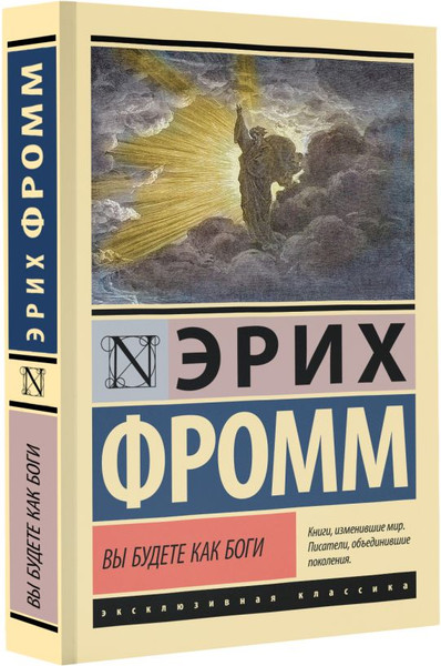 Изображение товара Книга АСТ Вы будете как боги, мягкая обложка (Фромм Эрих)