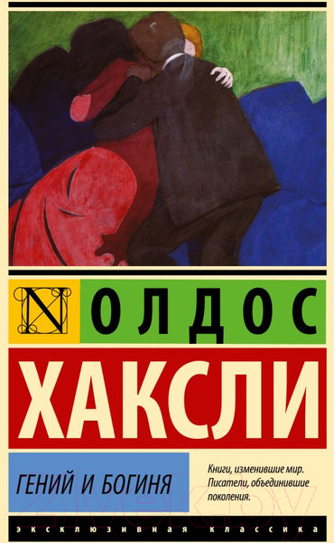Изображение товара Книга АСТ Гений и богиня / 9785171632168 (Хаксли О.)