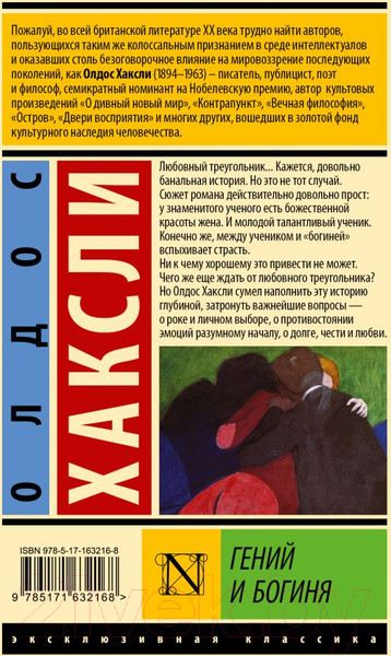 Изображение товара Книга АСТ Гений и богиня / 9785171632168 (Хаксли О.)