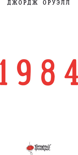 Изображение товара Книга АСТ 1984. Классика с комиксом, твердая обложка (Оруэлл Джордж)