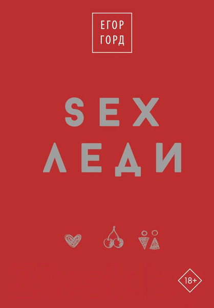 Изображение товара Книга АСТ SEX-леди. Подарочное издание / 9785171599102 (Горд Е.)