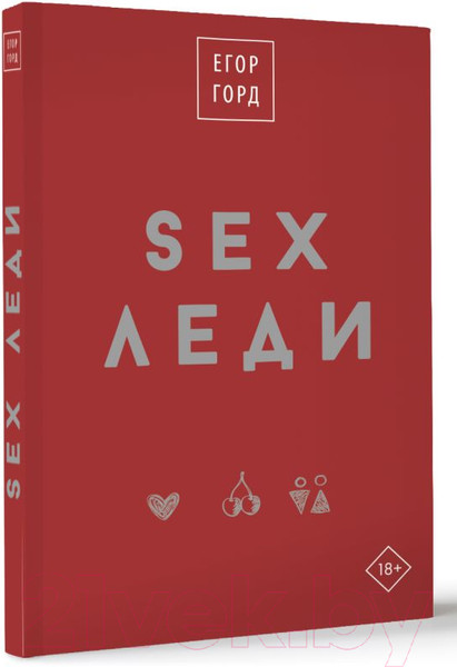 Изображение товара Книга АСТ SEX-леди. Подарочное издание / 9785171599102 (Горд Е.)