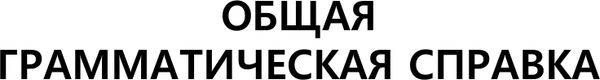 Изображение товара Учебное пособие АСТ Практическая грамматика корейского с ключами, мягкая обложка (Ан Александр)