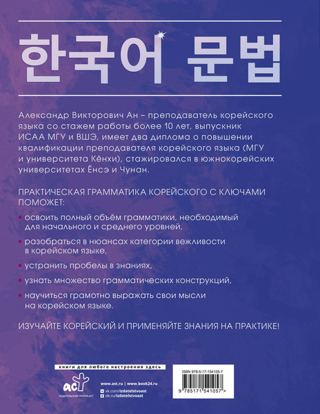 Изображение товара Учебное пособие АСТ Практическая грамматика корейского с ключами, мягкая обложка (Ан Александр)