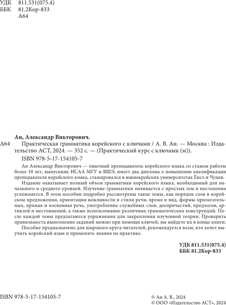 Изображение товара Учебное пособие АСТ Практическая грамматика корейского с ключами, мягкая обложка (Ан Александр)