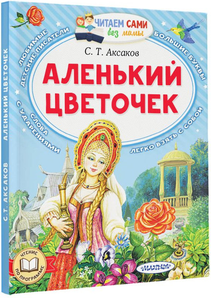 Изображение товара Книга АСТ Аленький цветочек, мягкая обложка (Аксаков Сергей)