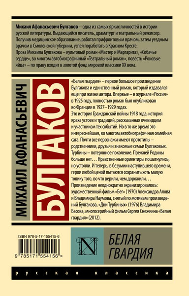 Изображение товара Книга АСТ Белая гвардия, мягкая обложка (Булгаков Михаил)