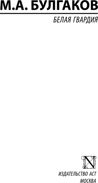 Изображение товара Книга АСТ Белая гвардия, мягкая обложка (Булгаков Михаил)