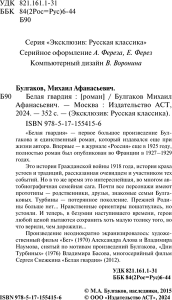 Изображение товара Книга АСТ Белая гвардия, мягкая обложка (Булгаков Михаил)