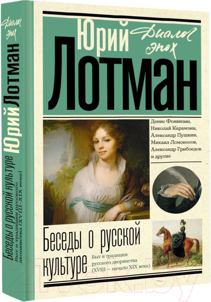 Изображение товара Книга АСТ Беседы о русской культуре / 9785171598228 (Лотман Ю.М.)