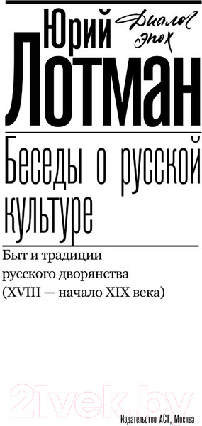 Изображение товара Книга АСТ Беседы о русской культуре / 9785171598228 (Лотман Ю.М.)