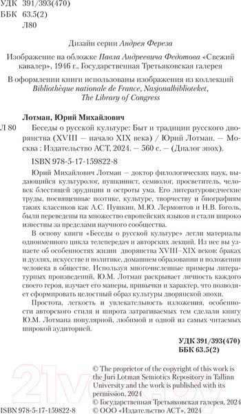 Изображение товара Книга АСТ Беседы о русской культуре / 9785171598228 (Лотман Ю.М.)