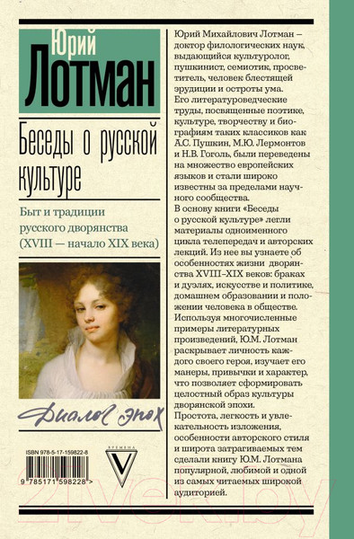 Изображение товара Книга АСТ Беседы о русской культуре / 9785171598228 (Лотман Ю.М.)
