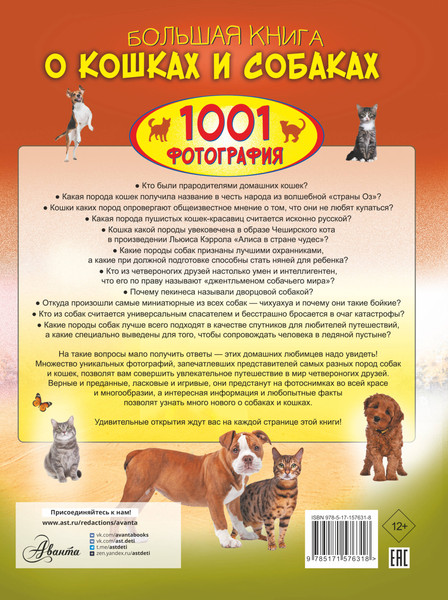Изображение товара Энциклопедия АСТ Большая книга о кошках и собаках. 1001 фотография (Барановская Ирина и др.)