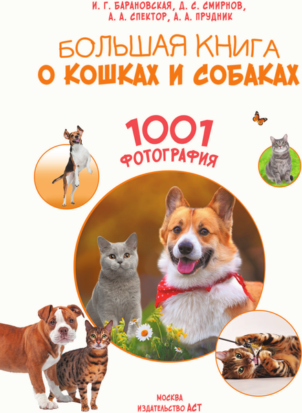 Изображение товара Энциклопедия АСТ Большая книга о кошках и собаках. 1001 фотография (Барановская Ирина и др.)
