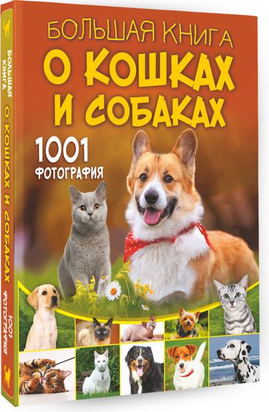 Изображение товара Энциклопедия АСТ Большая книга о кошках и собаках. 1001 фотография (Барановская Ирина и др.)