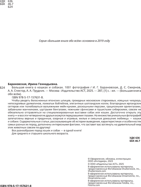 Изображение товара Энциклопедия АСТ Большая книга о кошках и собаках. 1001 фотография (Барановская Ирина и др.)
