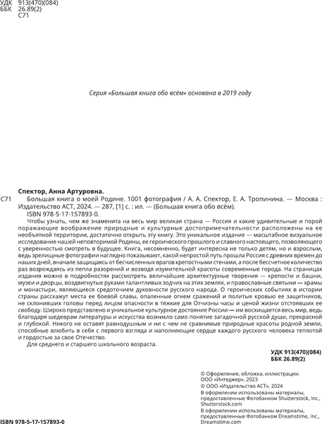 Изображение товара Энциклопедия АСТ Большая книга о моей Родине. 1001 фотография, твердая обложка (Куцаева Наталия, Спектор Анна)