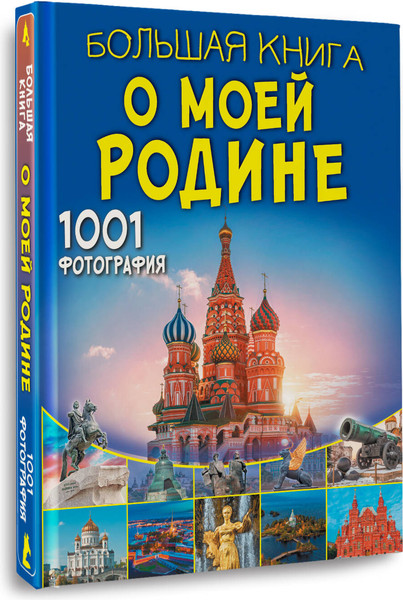 Изображение товара Энциклопедия АСТ Большая книга о моей Родине. 1001 фотография, твердая обложка (Куцаева Наталия, Спектор Анна)