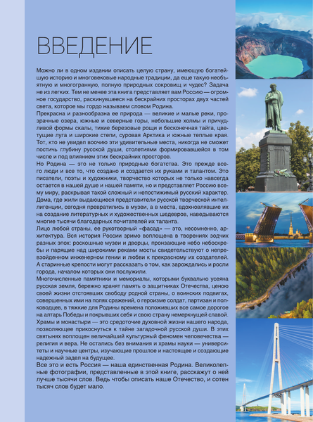 Изображение товара Энциклопедия АСТ Большая книга о моей Родине. 1001 фотография, твердая обложка (Куцаева Наталия, Спектор Анна)