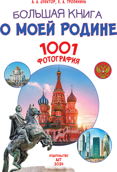 Изображение товара Энциклопедия АСТ Большая книга о моей Родине. 1001 фотография, твердая обложка (Куцаева Наталия, Спектор Анна)