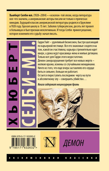 Изображение товара Книга АСТ Демон, мягкая обложка (Селби-мл. Хьюберт)