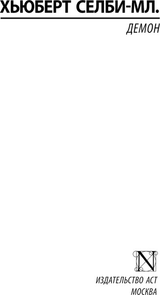 Изображение товара Книга АСТ Демон, мягкая обложка (Селби-мл. Хьюберт)