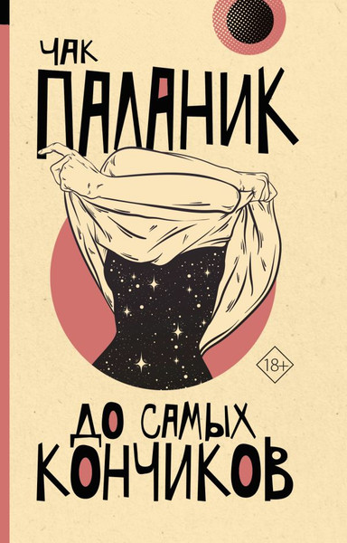 Изображение товара Книга АСТ До самых кончиков, мягкая обложка (Паланик Чак)