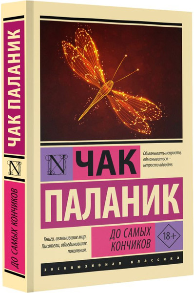 Изображение товара Книга АСТ До самых кончиков, мягкая обложка (Паланик Чак)