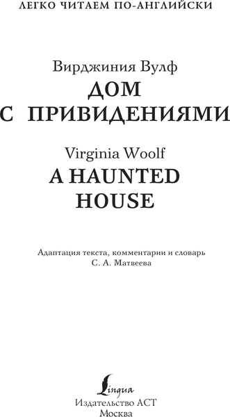 Изображение товара Книга АСТ Дом с привидениями. A Haunted House. Уровень 2, мягкая обложка (Вулф Вирджиния)
