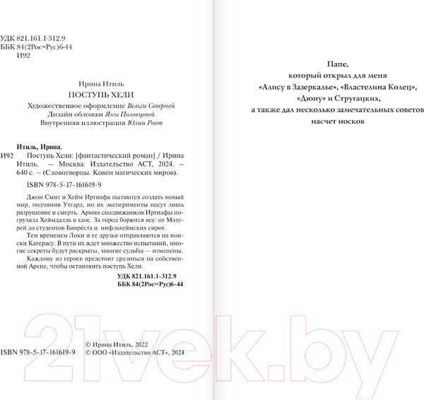 Изображение товара Книга АСТ Поступь Хели / 9785171616199 (Итиль И.)