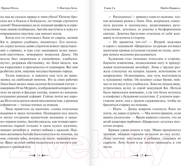 Изображение товара Книга АСТ Поступь Хели / 9785171616199 (Итиль И.)