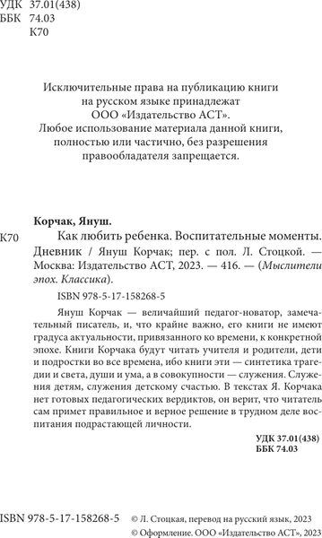 Изображение товара Книга АСТ Как любить ребенка. Воспитательные моменты. Дневник (Корчак Януш, мягкая обложка)