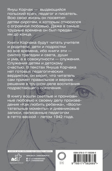 Изображение товара Книга АСТ Как любить ребенка. Воспитательные моменты. Дневник (Корчак Януш, мягкая обложка)