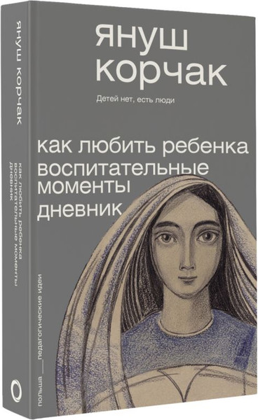 Изображение товара Книга АСТ Как любить ребенка. Воспитательные моменты. Дневник (Корчак Януш, мягкая обложка)